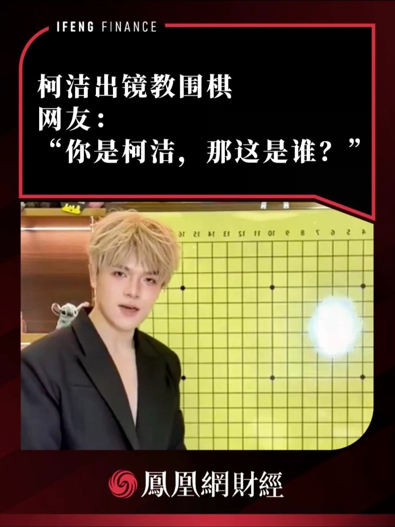 柯洁出镜教围棋，网友：“你是柯洁，那这是谁？”