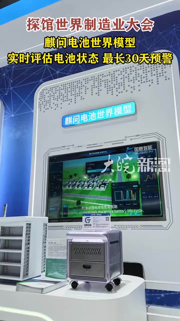 #媒体原创 探馆世界制造业大会 麒问电池世界模型 实时评估电池状态 最长30天预警大皖新闻讯 2026世界制造业大会现场展出了安徽省首批垂直工业大模型之一——麒问电池世界模型。合肥国麒智能技术有