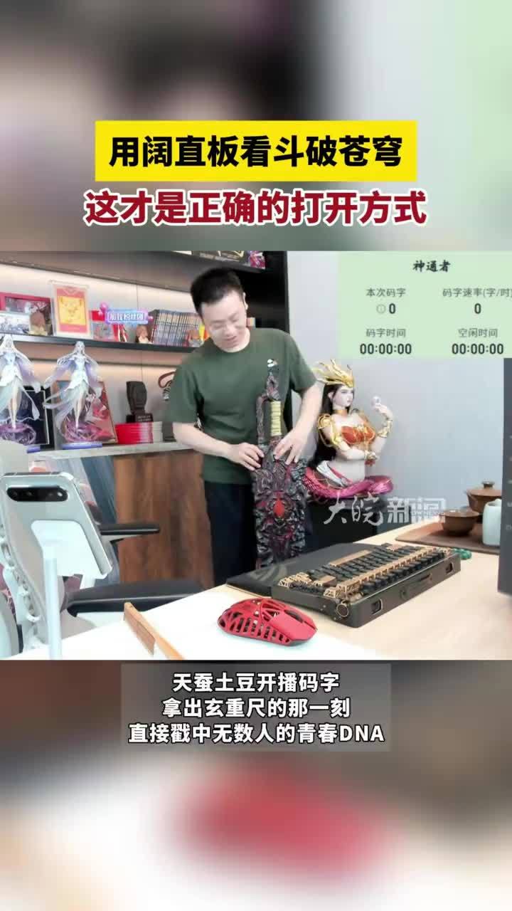 阔直板看斗破苍穹不要太对味，这才是正确打开方式啊！#阔直板看斗破苍穹才是正确打开方式