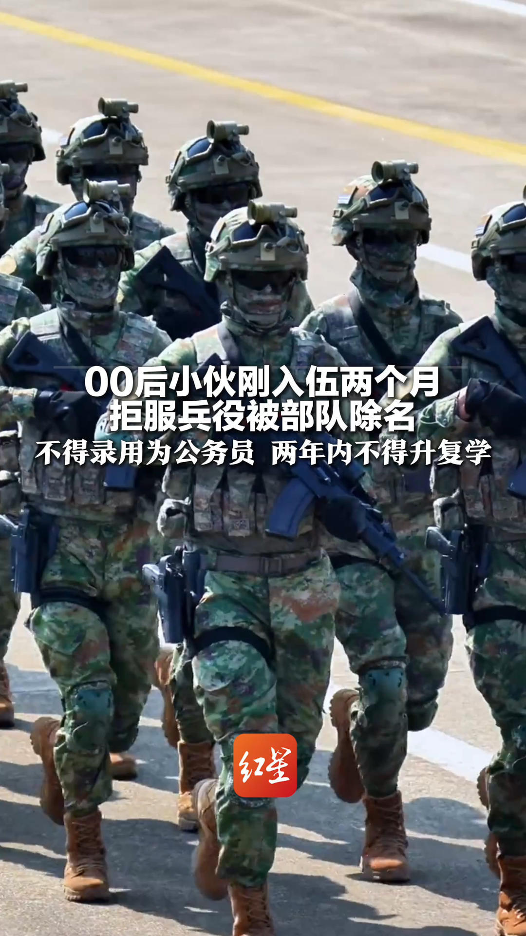 00后小伙刚入伍两个月 拒服兵役被部队除名 不得录用为公务员 两年内不得升复学 央视：害了自己还可能波及下一代