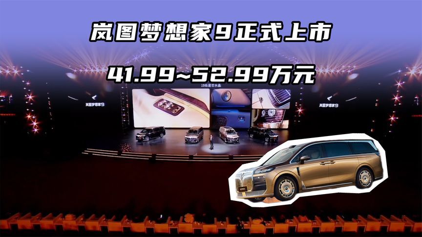 岚图梦想家9正式上市，售价42万起