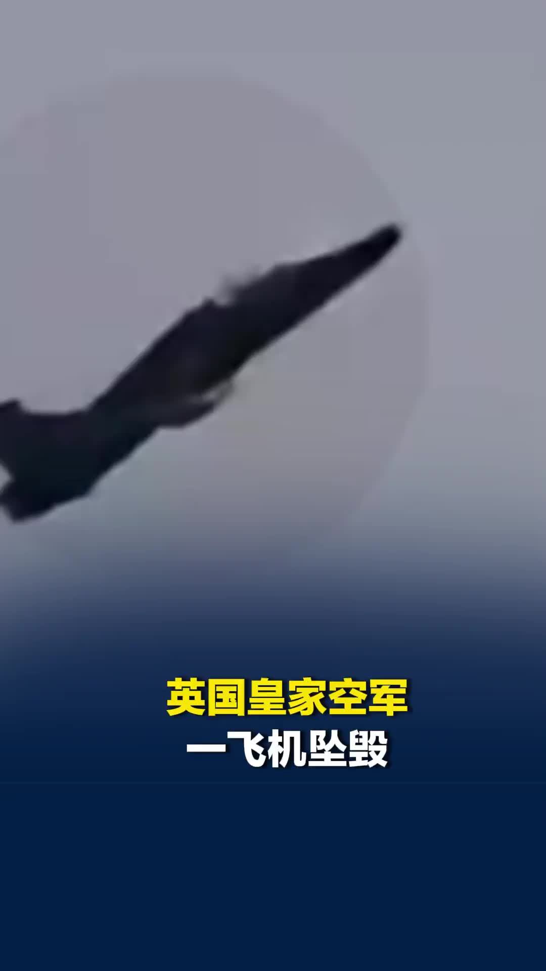 英国皇家空军一飞机坠毁：高速坠地巨大火球腾起，飞行员极限弹射逃生