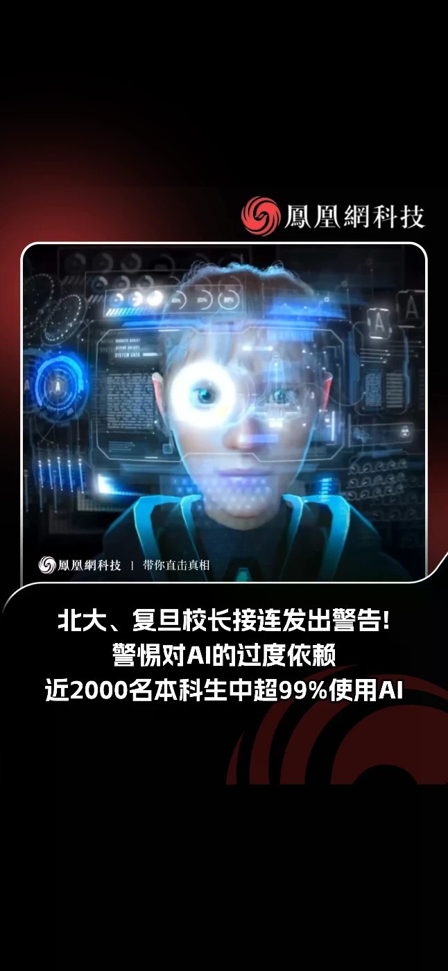 北大、复旦校长接连发出警告，提醒大家警惕对AI的过度依赖！调查显示，近2000名本科生中超99%都在使用AI。AI可以成为学习工具，但不能替代独立思考。当思考习惯慢慢退化，我们又该如何守住自己的核心能
