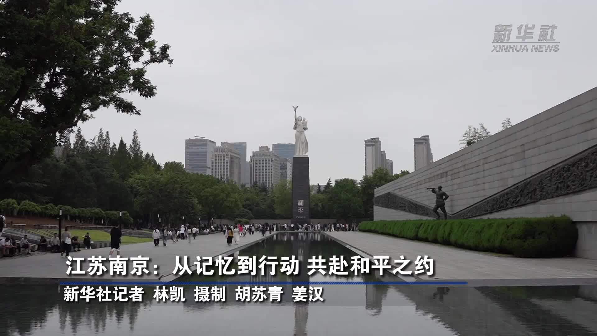 江苏南京：从记忆到行动 共赴和平之约