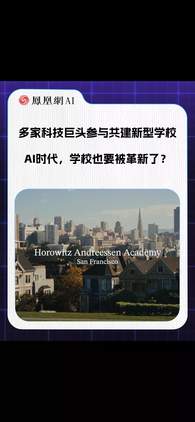 最近国外传出消息，顶级风投a16z牵头，联合OpenAI、英伟达等企业在旧金山打造精英学院，学院面向顶尖高中生，主打项目实战，大佬授课，可直通大厂实习。#OpenAI #英伟达 #a16z #科技