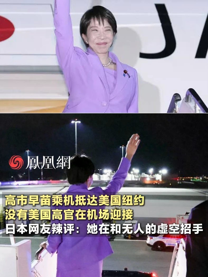 高市早苗到纽约了，出机舱时热情挥手。日本网友：明明没人，却还在这样做#日本 #国际 #现场