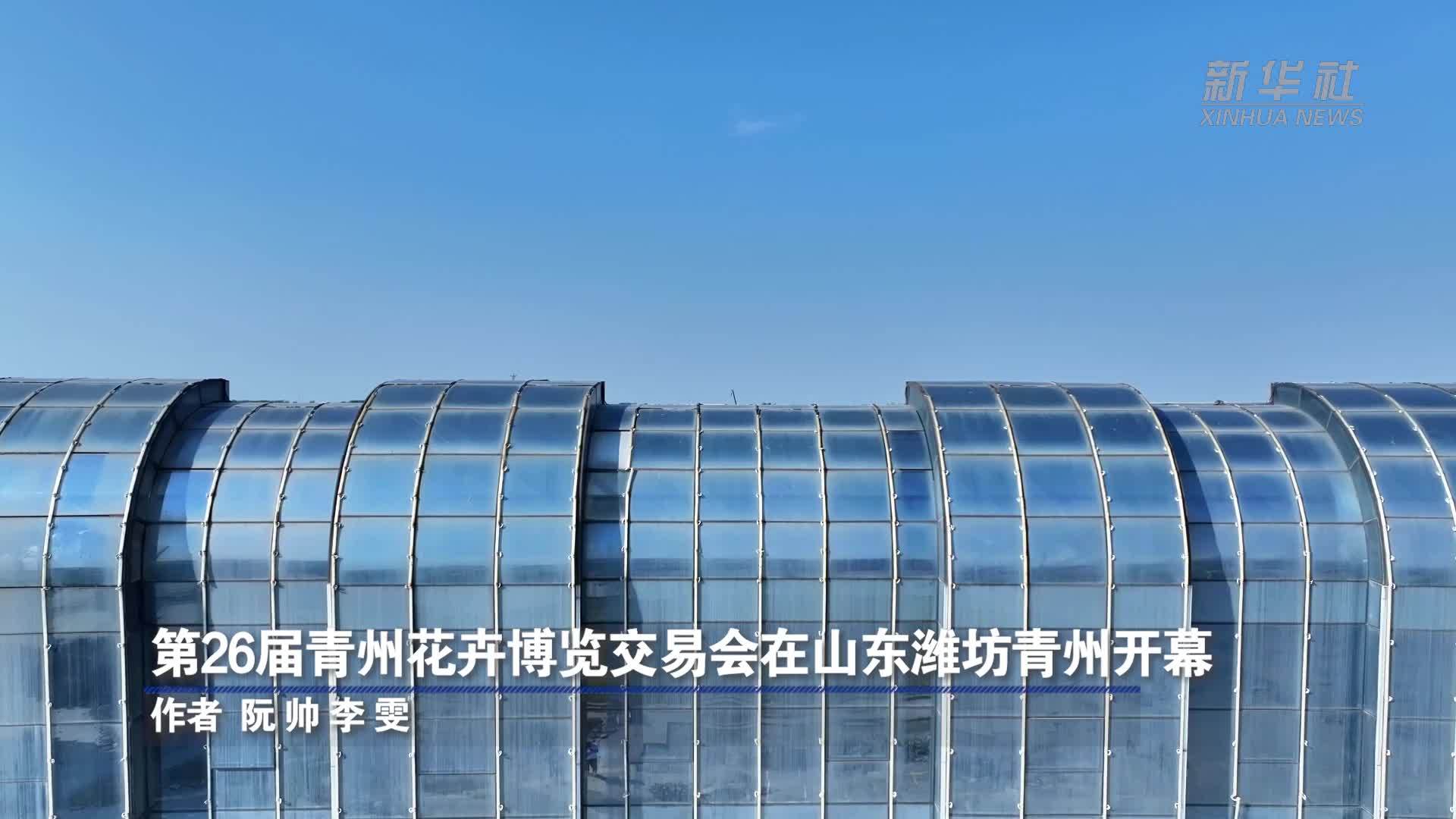 第26届青州花卉博览交易会在山东潍坊青州开幕