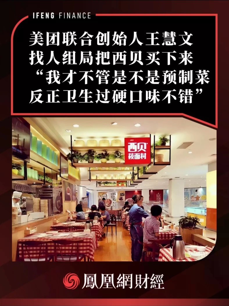 美团联合创始人王慧文，找人组局把西贝买下来，“我才不管是不是预制菜，反正卫生过硬口味不错”