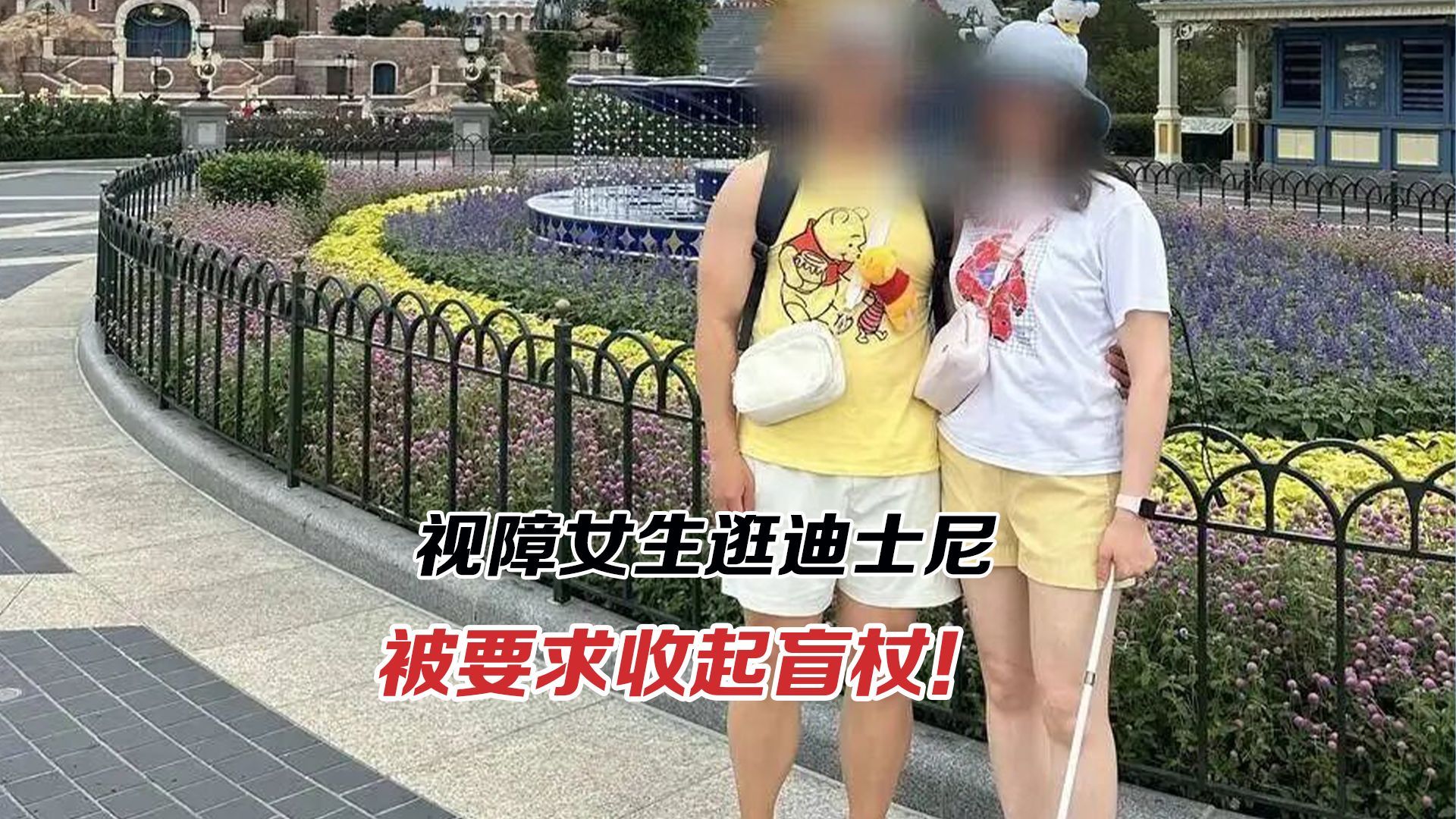 视障女生逛迪士尼被要求收盲杖！园区回应引争议