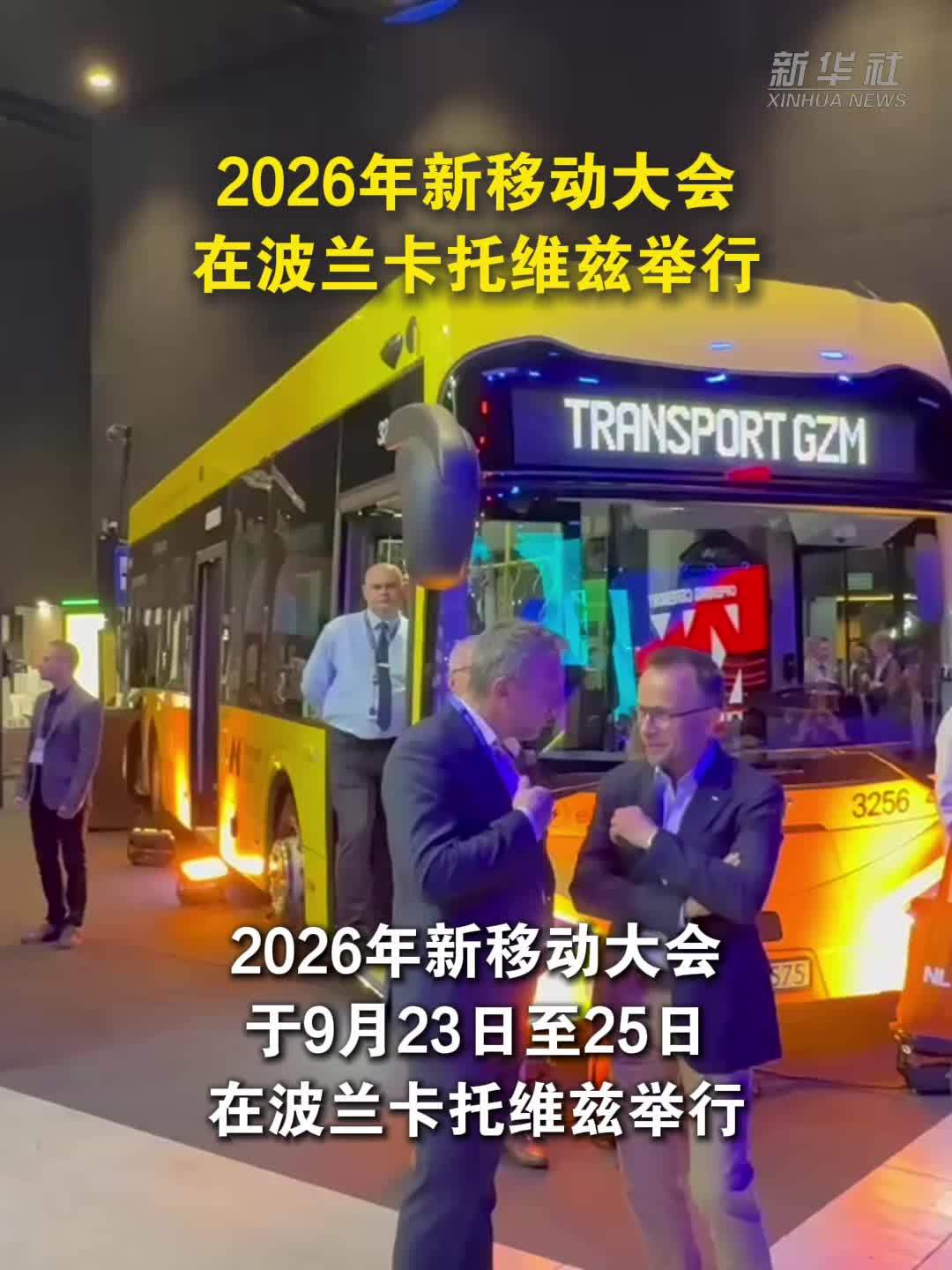 2026年新移动大会在波兰卡托维兹举行