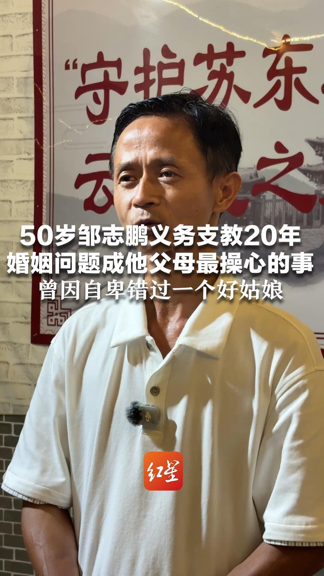 50岁邹志鹏义务支教20年 婚姻问题成他父母最操心的事 曾因自卑错过一个好姑娘 “这是此生最大的遗憾 当初勇敢一点就好了”