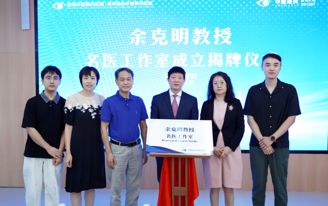 余克明教授名医工作室落户深圳南山华厦眼科,在家门口即可享优质屈光诊疗服务 余克明教授名医工作室落户深圳南山华厦眼科,在家门口即可享优质屈光诊疗服务