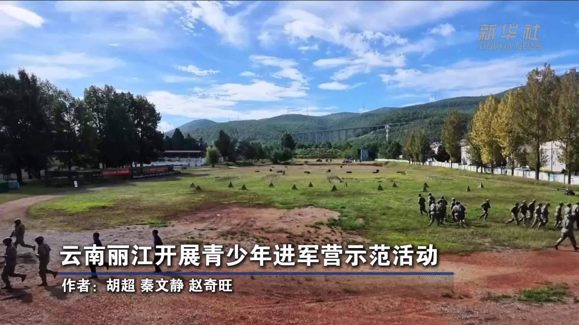 云南丽江开展青少年进军营示范活动
