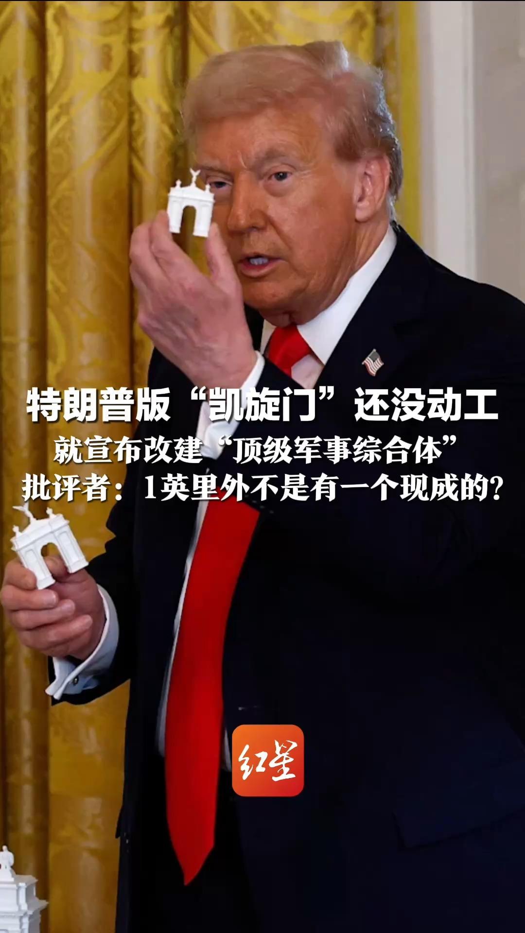 特朗普版“凯旋门”还没动工 就宣布改建“顶级军事综合体” 他表示应美国军方的强烈要求 批评者：1英里外不是有一个现成的？