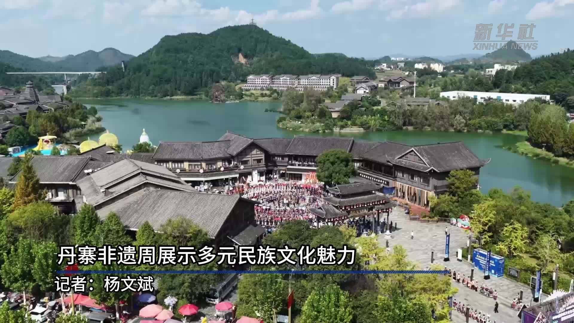 丹寨非遗周展示多元民族文化魅力