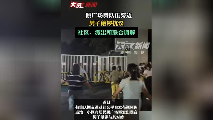 跳广场舞队伍旁边，男子敲锣抗议，社区、派出所联合调解