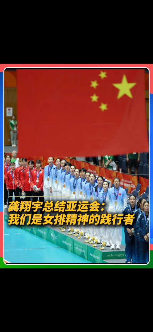 9月22日，在第二十届亚运会女排决赛中，中国女排以3:0战胜日本女排。 国家队第十年，谈及从亚锦赛失利到亚运登顶，龚翔宇说，我们是女排精神的践行者，不会被一次失败打倒。经历过低谷再赢回来，守住想要赢