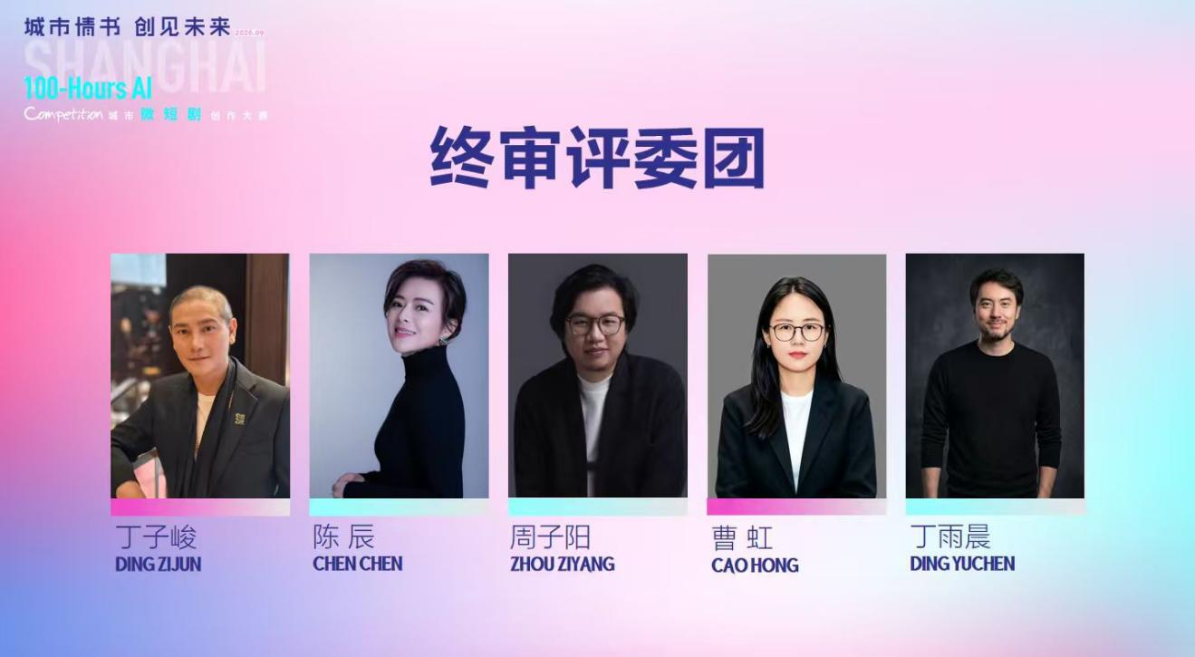 “城市情书”AI微短剧大赛100小时起航——多元创作者赴约 人文视角碰撞技术火花