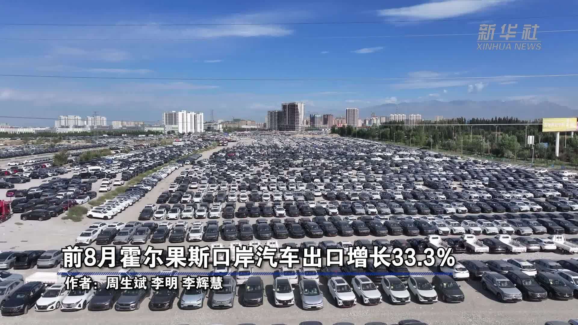 前8月霍尔果斯口岸汽车出口增长33.3%