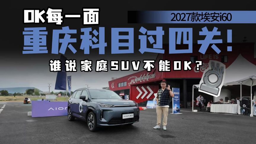重庆科目现场“教做人”，埃安i60 2027款能否稳过四关？