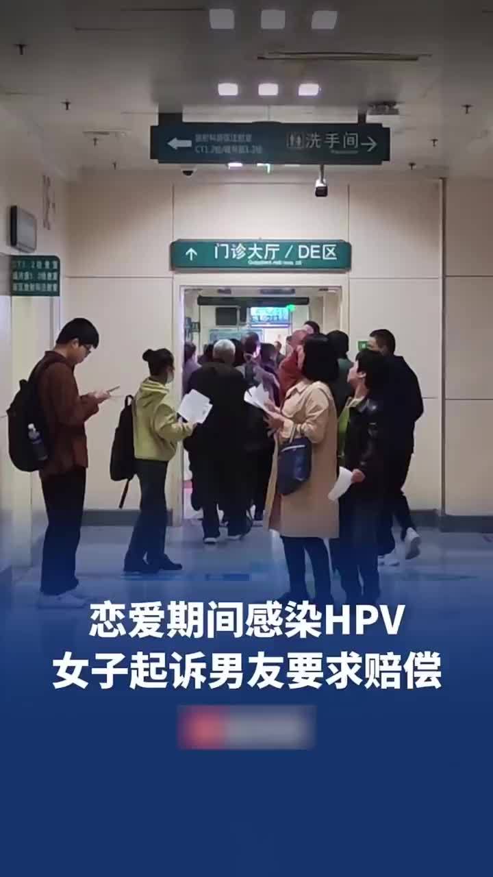 恋爱期间感染HPV起诉男友赔钱，恋爱期间感染HPV女子索赔被驳回