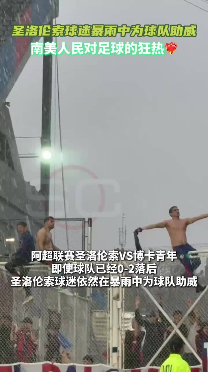 震撼！圣洛伦索球迷暴雨中为落后的主队助威#阿超 #阿根廷