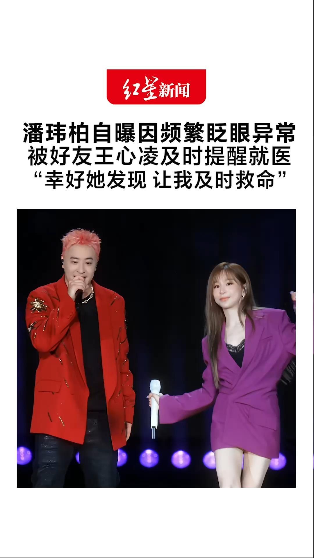 潘玮柏自曝因频繁眨眼异常 被好友王心凌及时提醒就医 他在演出时公开感谢：“幸好她发现 让我及时救命”