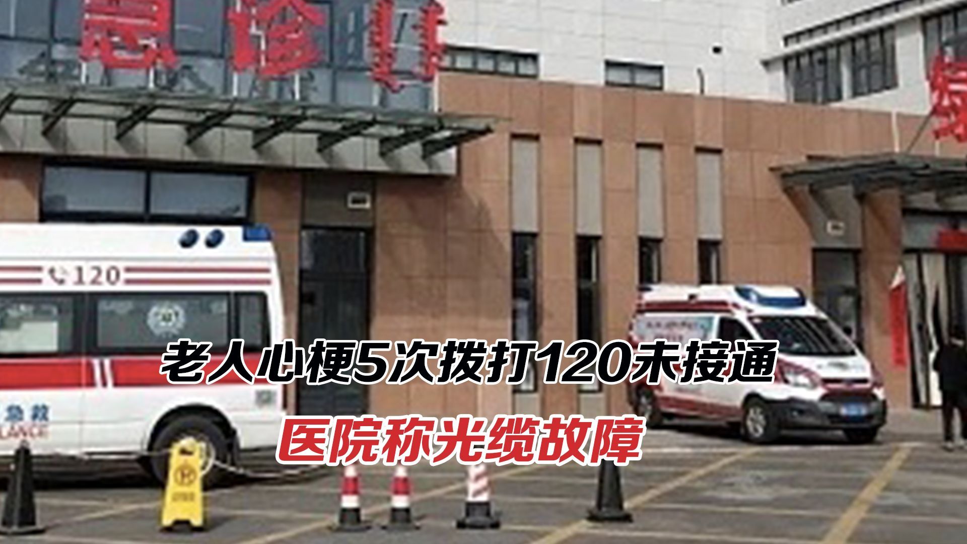 老人心梗5次拨打120未接通，事关生命难道没有备用通道？