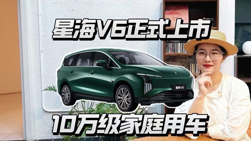 星海V6乾崑智驾登场，十万级大六座值不值？