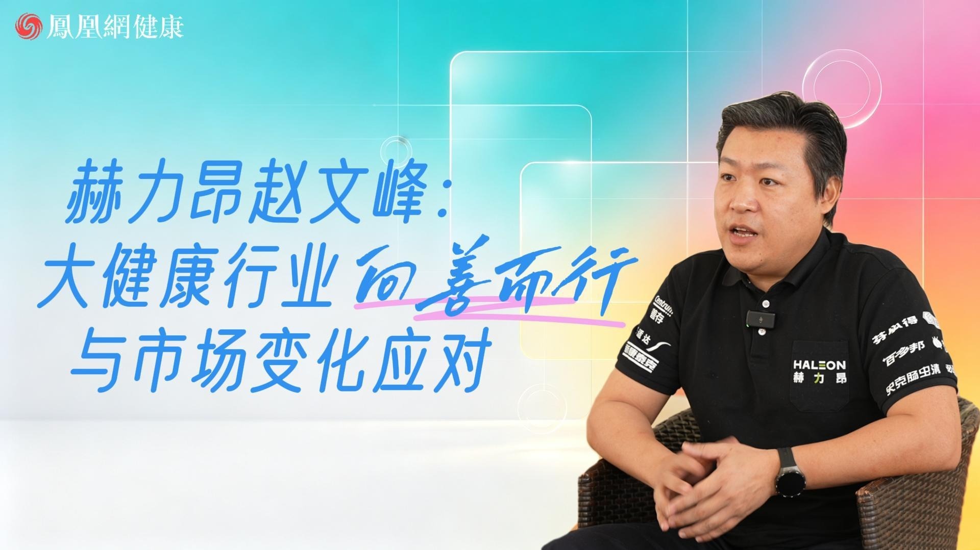 赫力昂赵文峰：大健康行业向善而行与市场变化应对