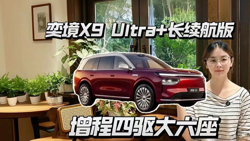 奕境X9 Ultra+长续航版，四驱空悬是不是刚需？