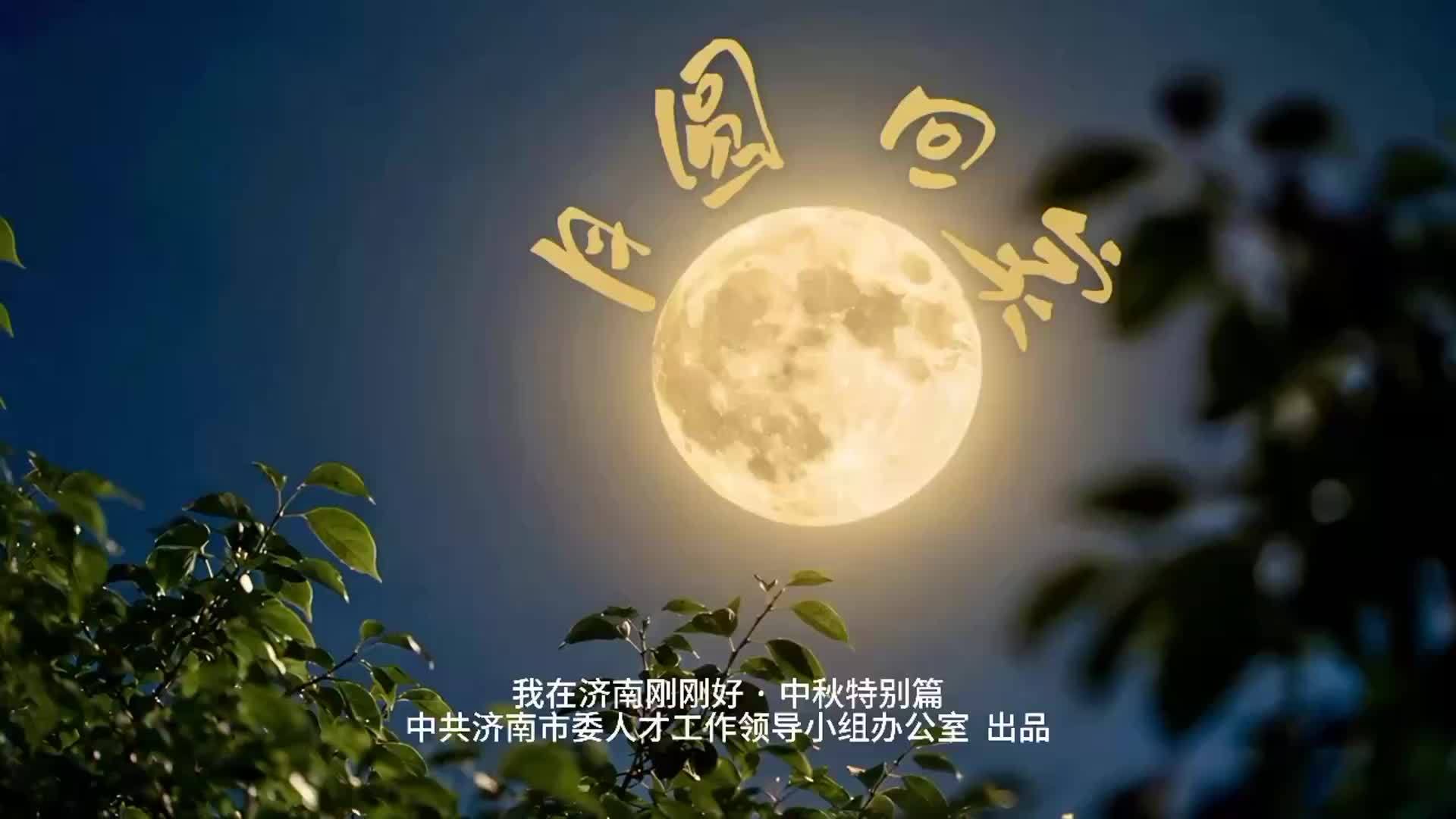 《我在济南刚刚好：月圆回家》温情上线
