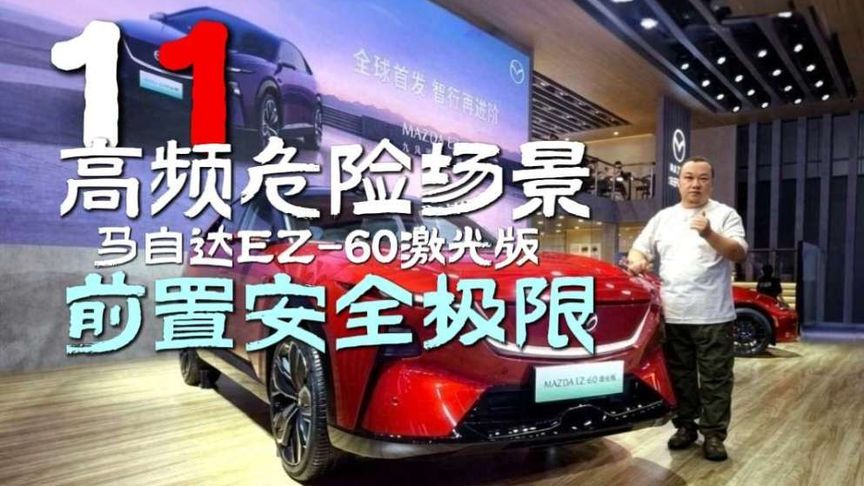 马自达EZ-60激光版要革了伪智驾的命？ 不玩虚的，一镜到底
