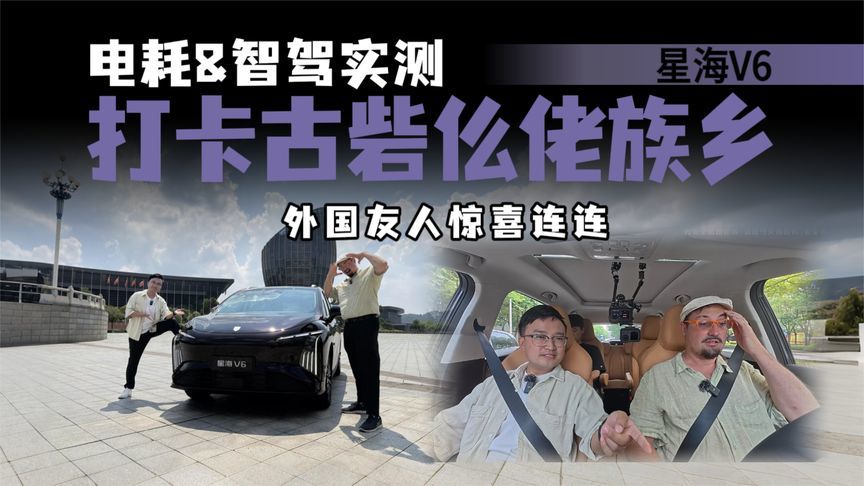 电耗高不高？智驾好用吗？开星海V6带外国友人打卡古砦仫佬族乡