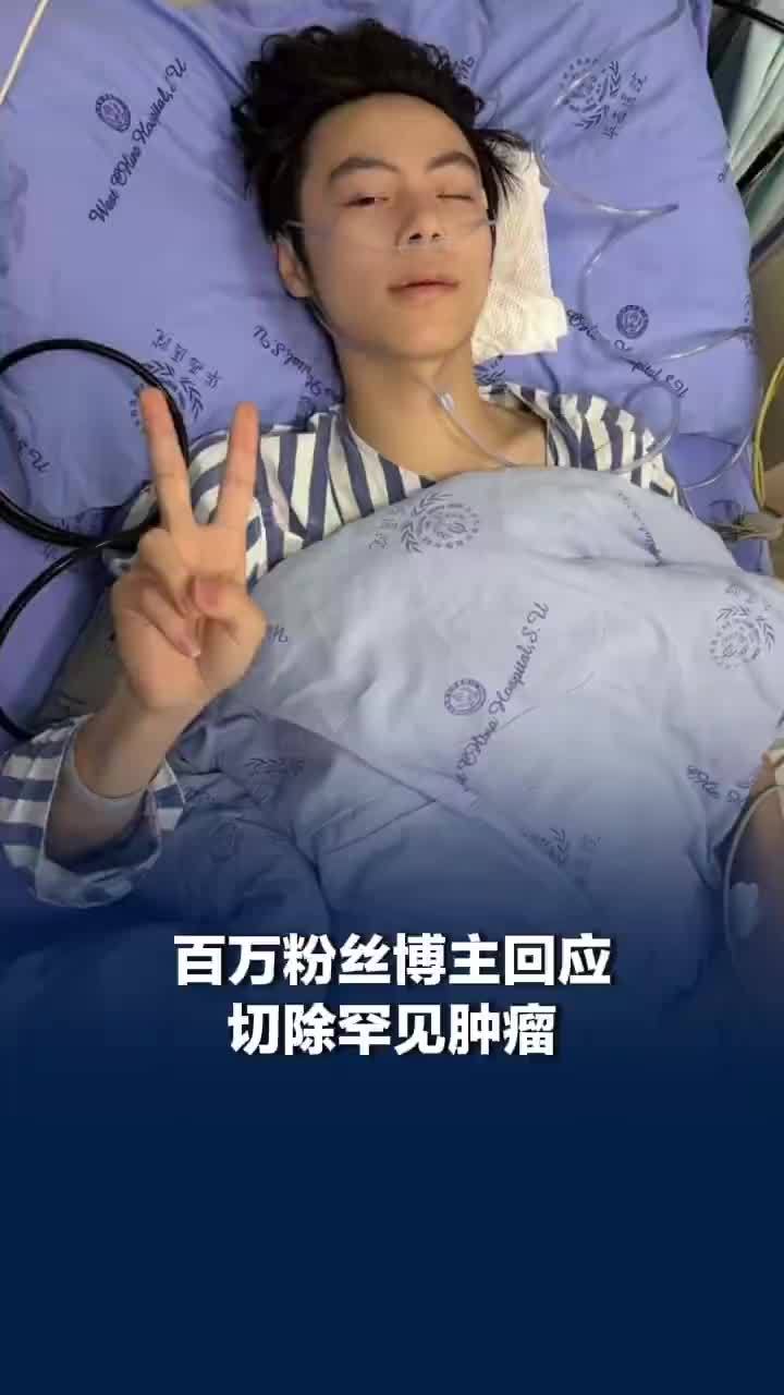 百万网红切除罕见肿瘤：暂无法百分百定性，不用化疗，只需要定期复查