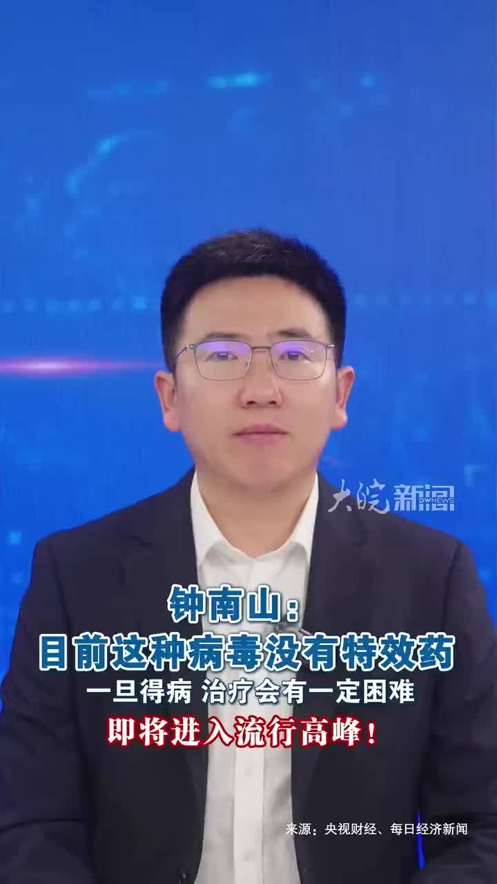 钟南山：目前这种病毒没有特效药一旦得病 治疗会有一定困难即将进入流行高峰！呼吸道合胞病毒是1岁以下婴儿下呼吸道感染住院的首要检出病原，典型流行高峰集中于每年10月至次年4月，其初期主要病症为发热、流