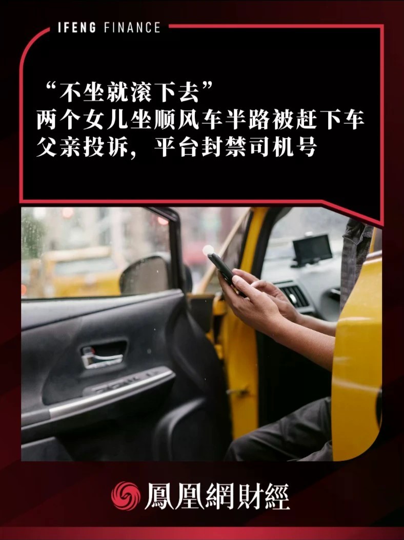 “不坐就滚下去”两个女儿坐顺风车半路被赶下车，父亲投诉，平台封禁司机号