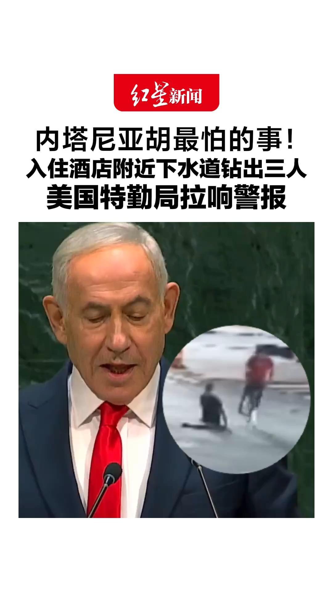 内塔尼亚胡最怕的事！入住酒店附近下水道钻出三人，美国特勤局拉响警报，初步调查：“奋进的收荒匠”