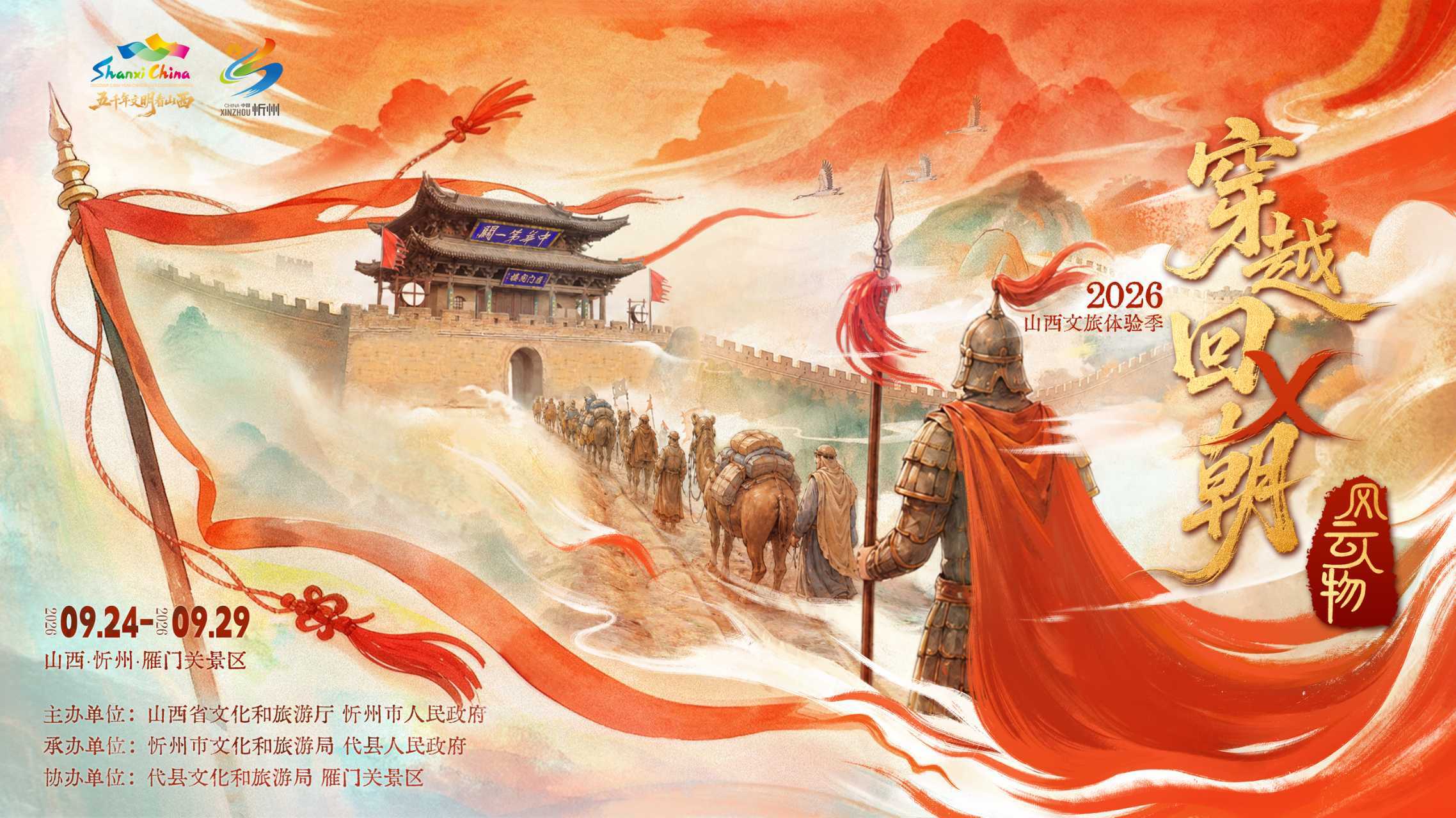 来雁门当将军!“穿越回X朝之风云人物”2026山西文旅体验季即将启幕
