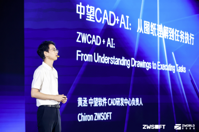 ZWORLD 2026中望全球生态大会成功举办,以AI+CAD共建工业可持续创新生态
