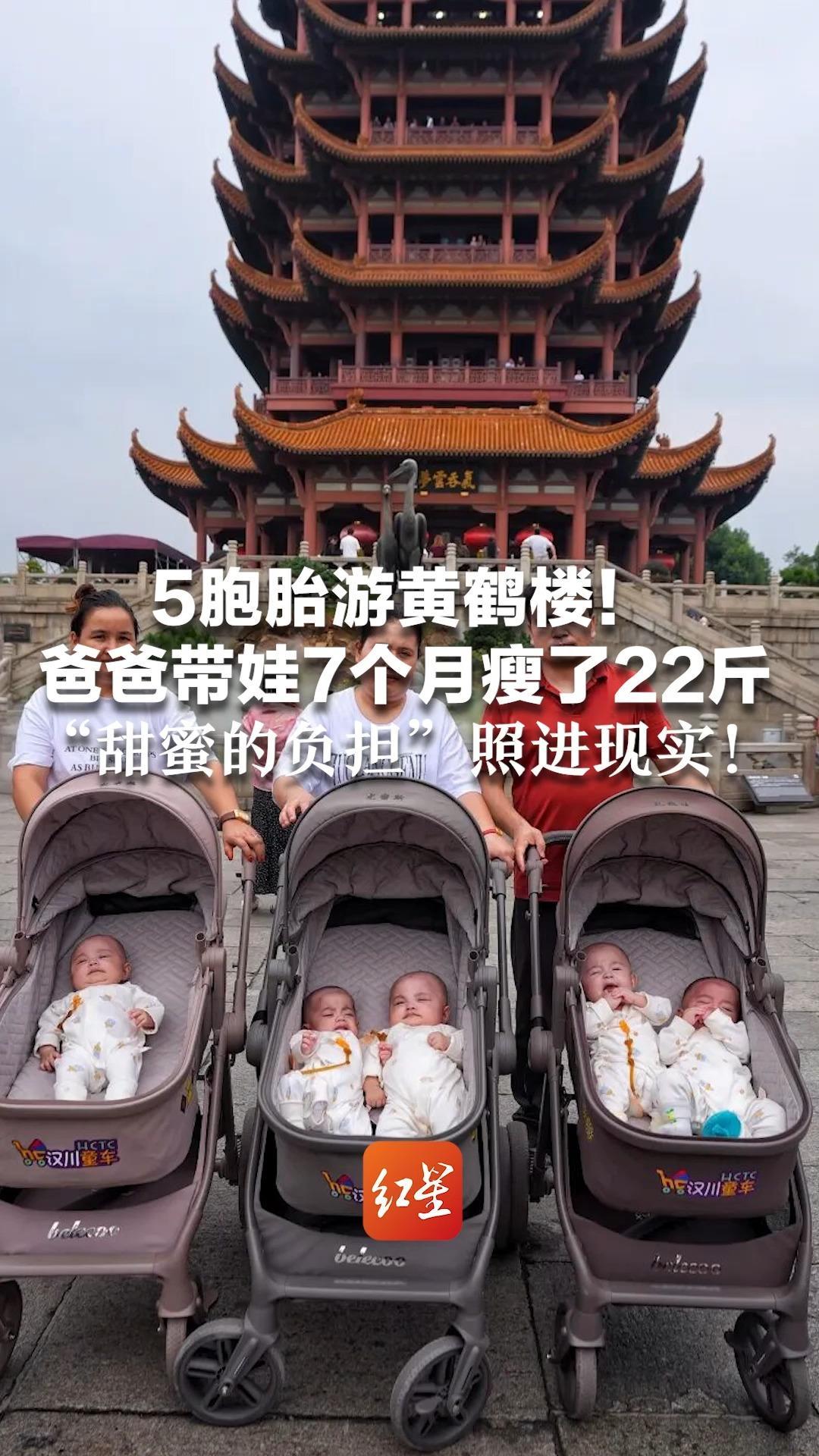 5胞胎游黄鹤楼！爸爸带娃7个月瘦了22斤 家里奶粉罐叠8层高 “甜蜜的负担”照进现实