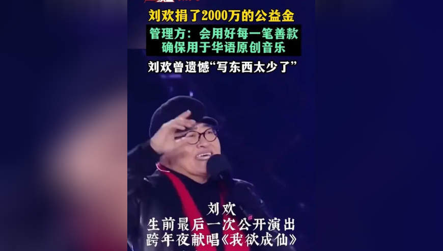 刘欢捐了2000万的公益金 管理方：会用好每一笔善款 确保用于华语原创音乐 刘欢曾遗憾“写东西太少了”