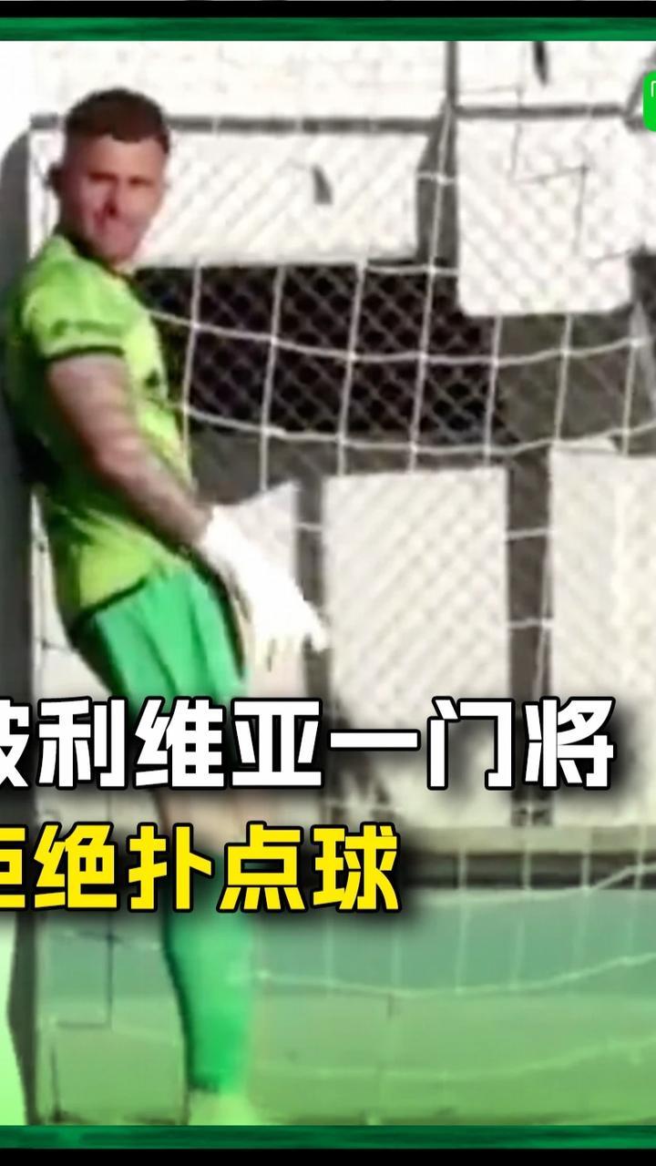 玻利维亚杯赛一门将拒绝扑点球，以表示对判罚的不满！#玻利维亚 #足球