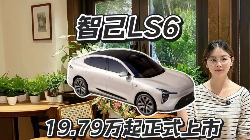 19.79万拿下灵蜥底盘，智己LS6香不香？
