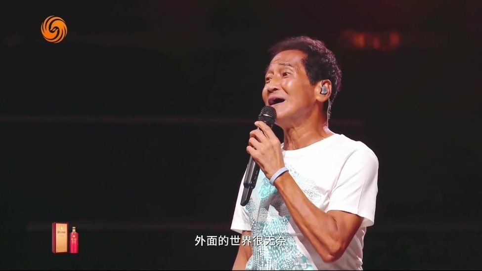 齐秦唱响经典《外面的世界》 时代氛围感满满