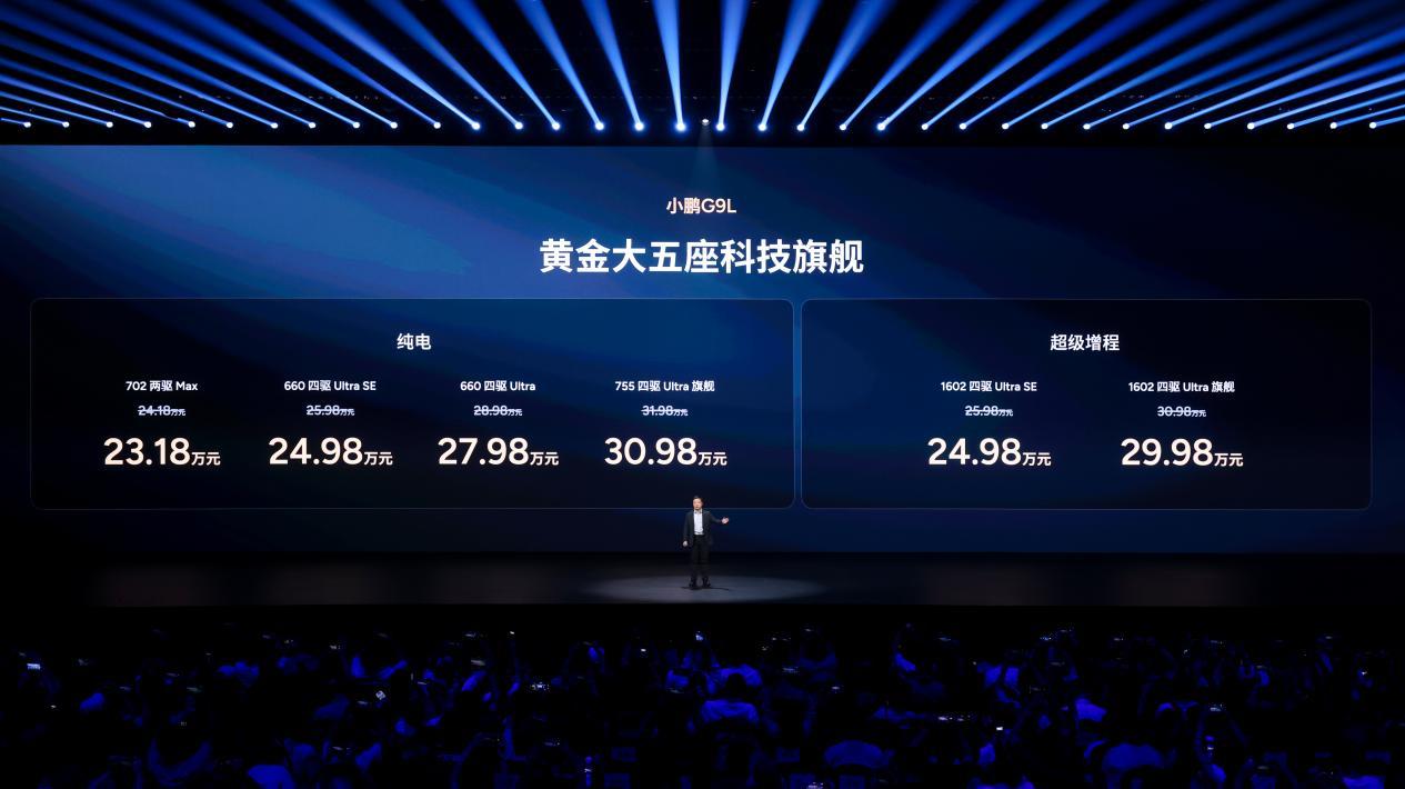小鹏G9L正式上市，23.18万元起