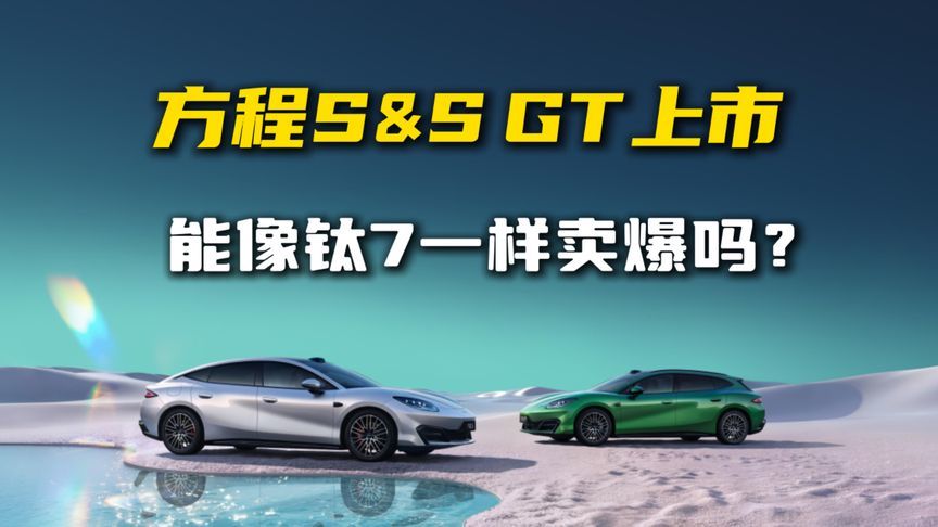 方程S&S GT上市，能像钛7一样卖爆吗？