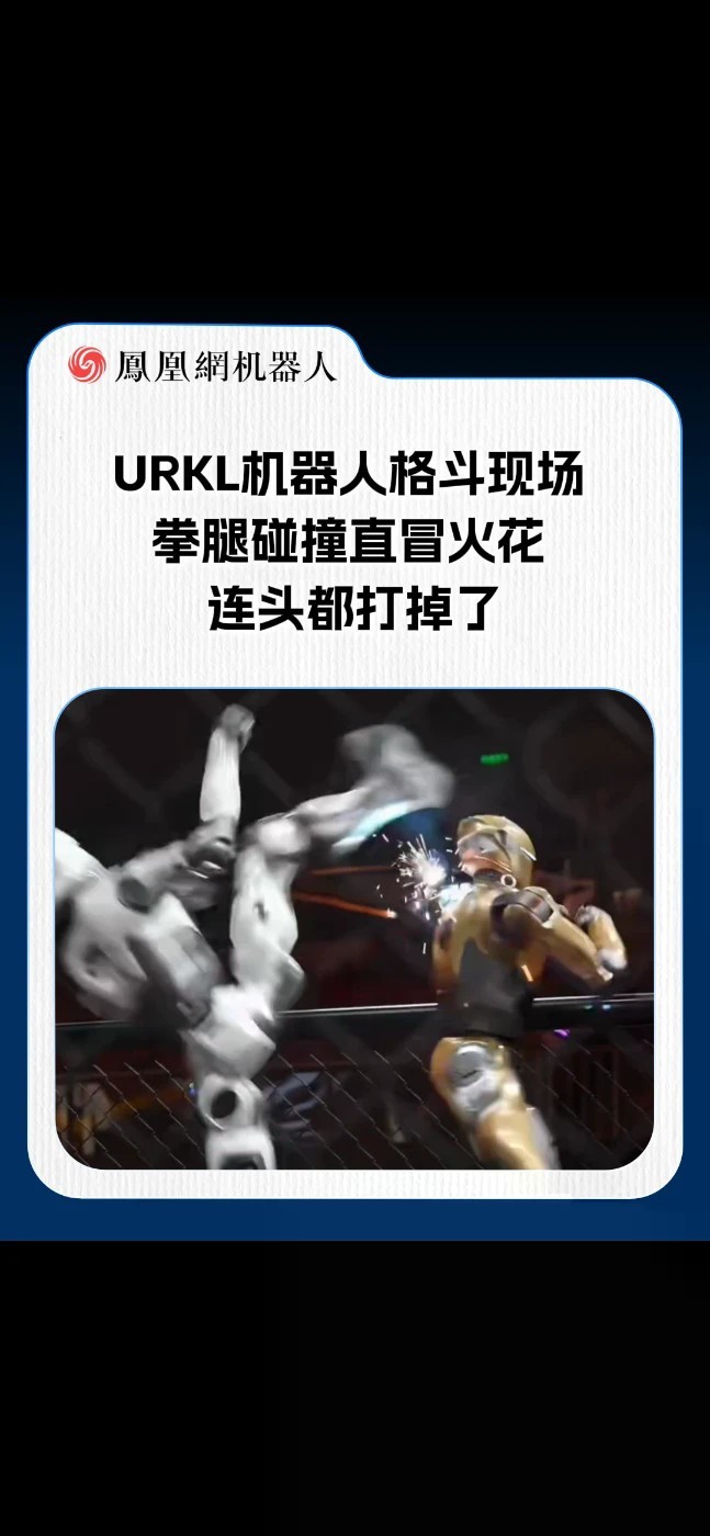 URKL机器人格斗现场，拳腿碰撞直冒火花，连头都打掉了#URKL #机器人 #机器人格斗