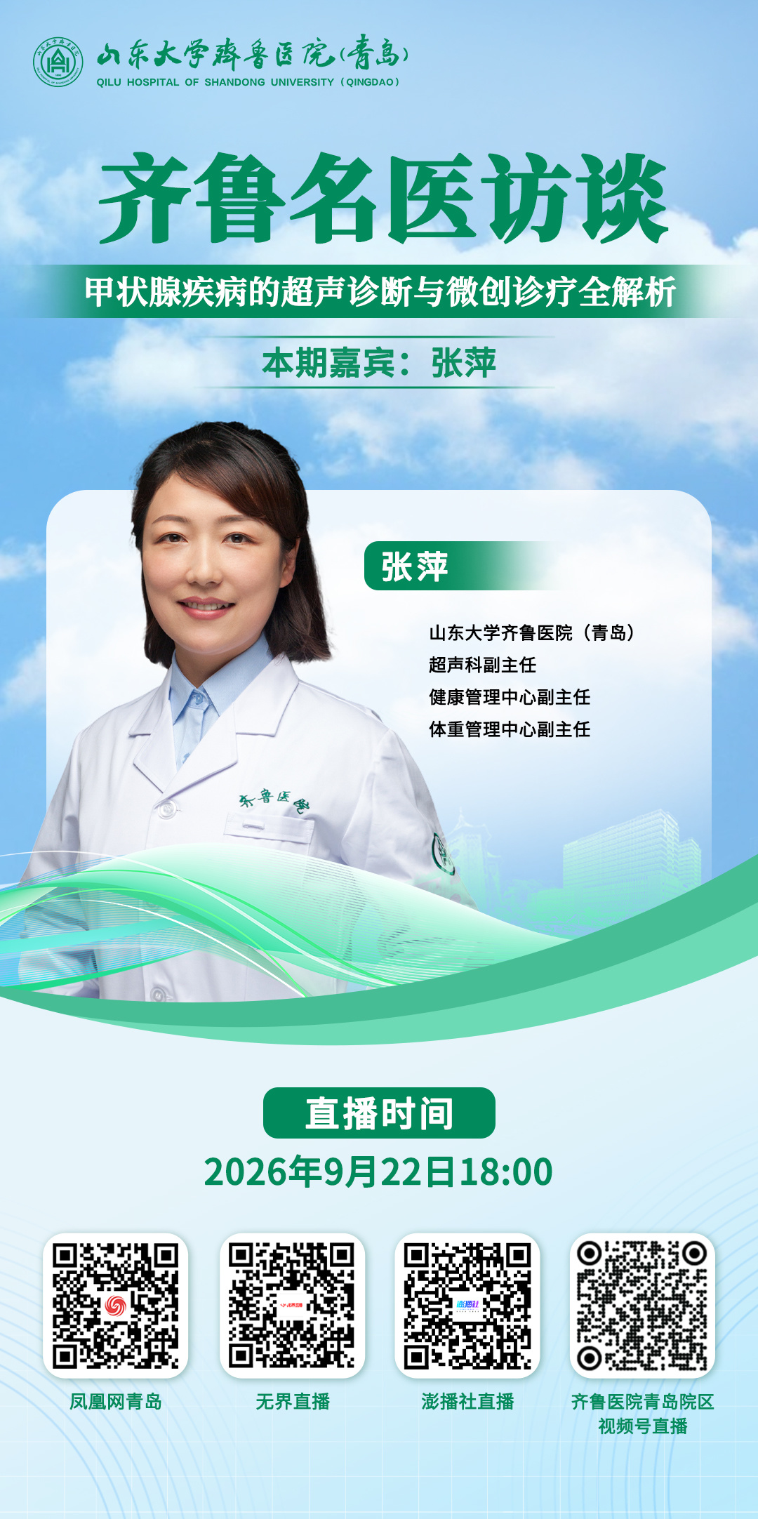 守护颈部健康，破解甲状腺结节困惑——《齐鲁名医访谈》张萍主任专场即将开播