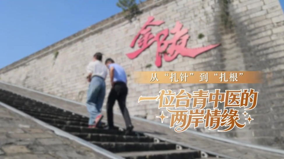 从“扎针”到“扎根”，一位台青中医的两岸情缘